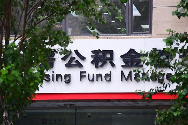 信阳凉山公积金提取代办（信阳凉山州提取公积金需要什么）